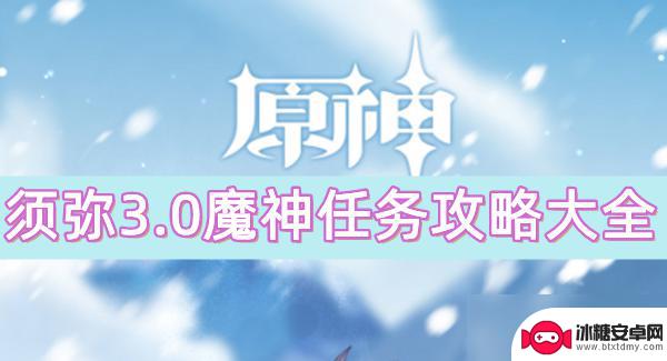 原神怎么刷神魔 原神须弥3.0魔神任务攻略心得