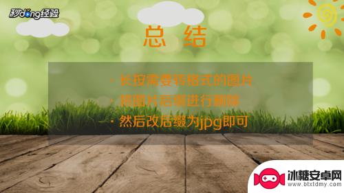 手机里的照片怎么改成jpg格式 手机图片转换为jpg格式的操作步骤