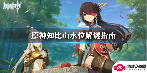 原神栖木知比山水位怎么下降 《原神》知比山解谜水位如何下降