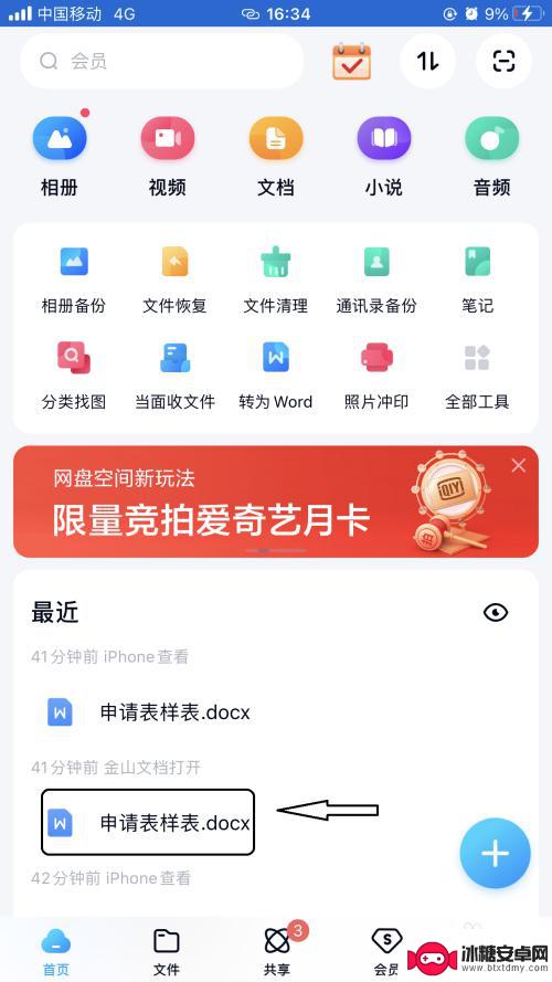 手机网盘文件如何编辑 在百度网盘中如何直接编辑Word文档