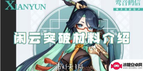原神闲云技能材料 原神闲云突破材料合成方法介绍