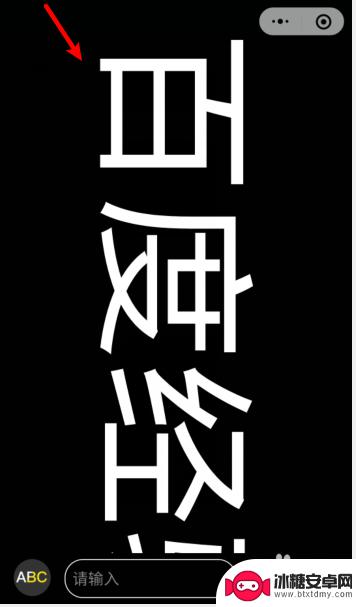 手机流动字体制作 手机如何调整横屏流动字大小