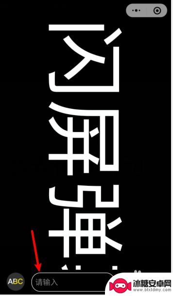 手机流动字体制作 手机如何调整横屏流动字大小