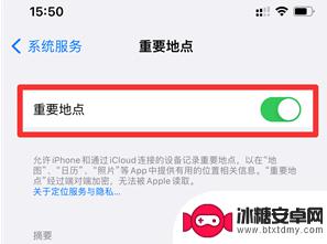 在iphone的设置中启用重要地点以记录和回溯踪迹 iPhone如何设置重要地点提醒