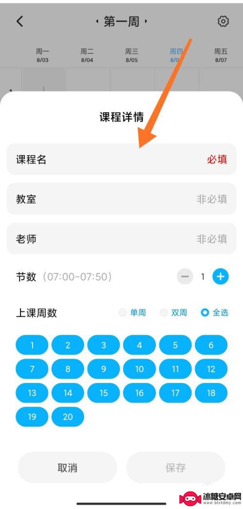 手机如何录入课表 小米手机添加课程表方法