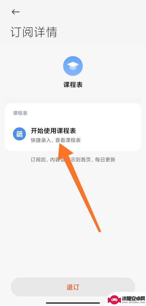 手机如何录入课表 小米手机添加课程表方法