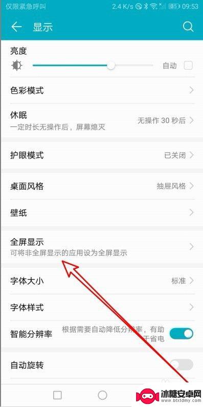 手机满屏怎么设置 华为手机如何设置应用全屏显示