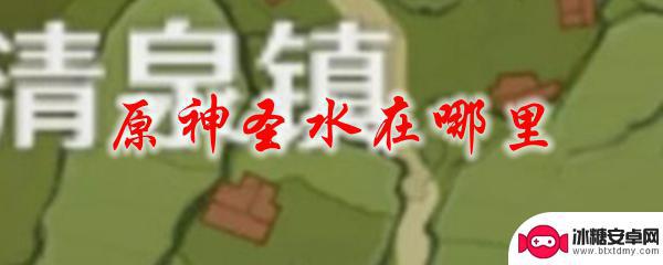 原神怎么1滴血 原神圣水在哪里找