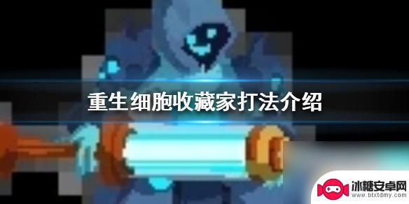 重生细胞怎么去打收藏家 《重生细胞》收藏家打法攻略