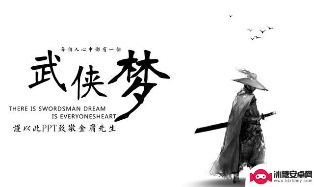江湖路漫长，侠客梦不息