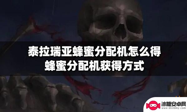 泰拉瑞亚蜂蜜平台 泰拉瑞亚蜂蜜分配机怎么得