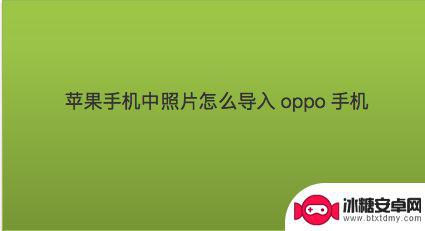 oppo手机怎么把照片传到苹果手机 oppo手机相册迁移到苹果