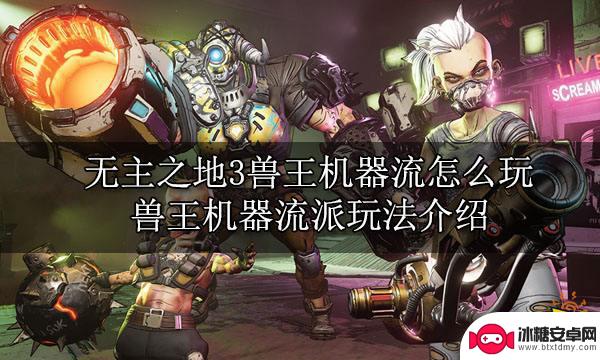 steam词条推荐 无主之地3兽王机器流怎么玩攻略