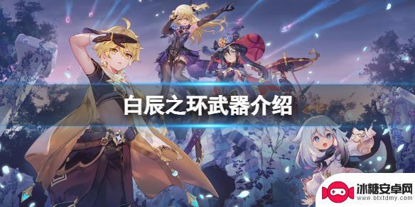 原神白环 《原神》白辰之环属性特点