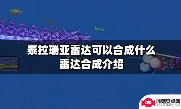 泰拉瑞亚雷达和什么合成 泰拉瑞亚雷达合成方法