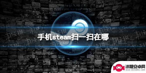 steamapp怎么扫码登录 手机Steam扫一扫的功能介绍