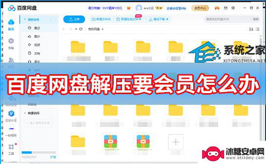 zip文件解压要会员怎么办 百度网盘解压不要会员怎么办