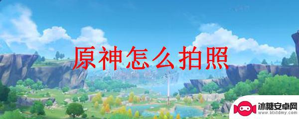 原神轻轨拍照怎么拍 原神拍照技巧分享