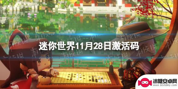 迷你世界11月28日最新激活码 2023年11月28日《迷你世界》礼包兑换码获取方式