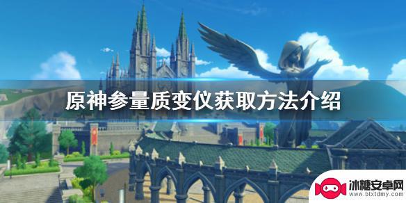 原神如何获得量子置换器 《原神手游》参量质变仪如何获得