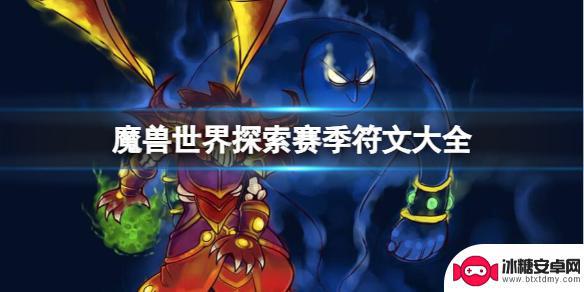 魔兽世界符文攻略大全 《魔兽世界》探索赛季符文升级方法