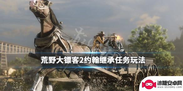 荒野大镖客2怎么拿回亚瑟的东西 荒野大镖客2约翰继承亚瑟物品任务攻略