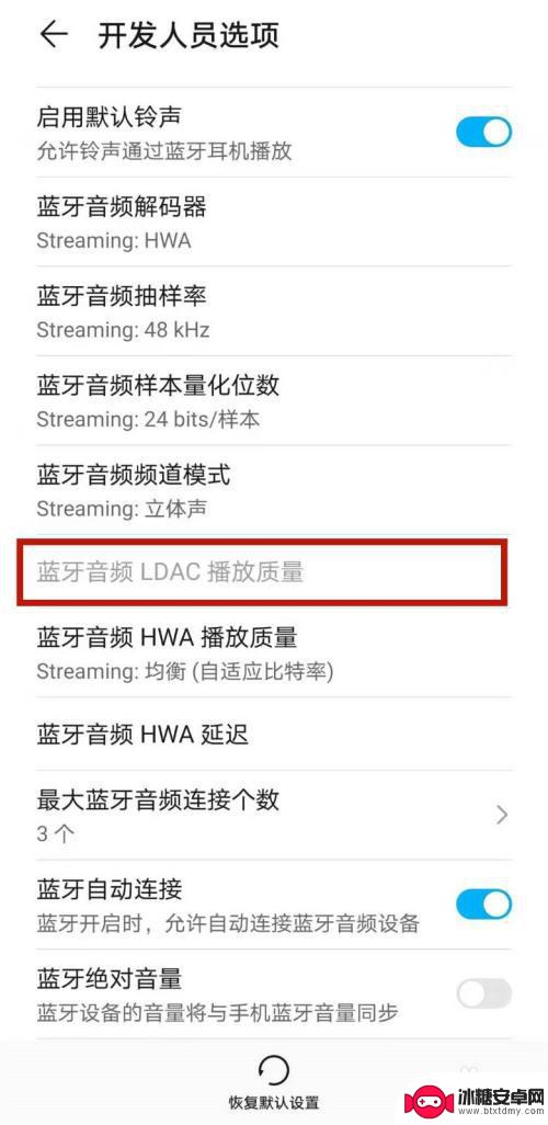 华为手机怎么设置ld号 LDAC开启教程华为手机
