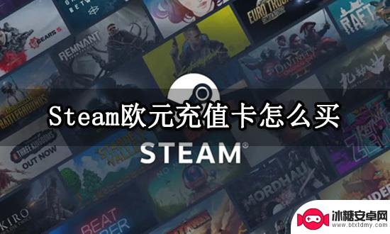 steam充欧元 Steam欧元充值卡购买攻略