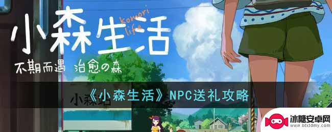 小森生活如何送礼物给npc 《小森生活》NPC送礼指南