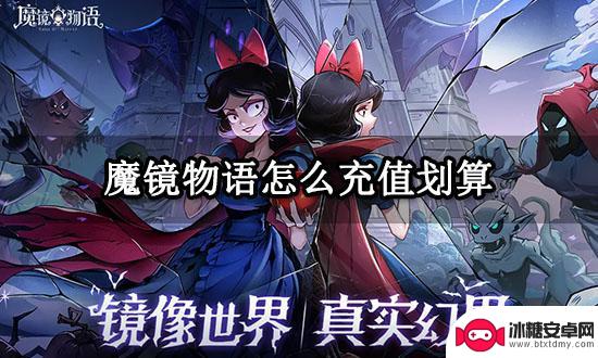 魔镜物语如何充值划算 魔镜物语最划算的充值方法