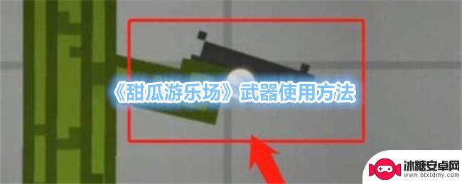 甜瓜游乐场怎么拿武器手机版 《甜瓜游乐场》武器如何使用