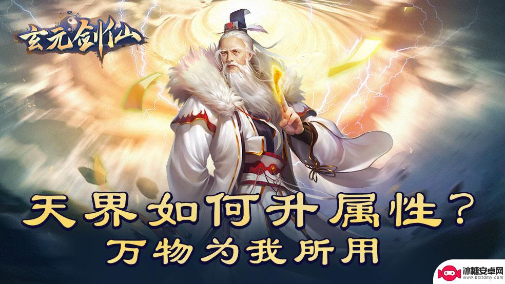 太古仙尊如何升仙 《太古仙尊》天界如何提升属性