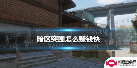 暗区突围怎么卖联络人子弹赚钱 《暗区突围》游戏赚钱攻略