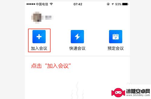 在手机如何使用腾讯会议 手机端腾讯会议加入会议步骤