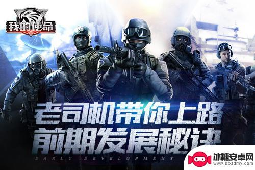 我的使命怎么样前期发展快 我的使命前期发展指南