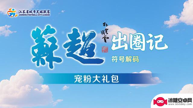 “苏超”走红记·符号破解㉛｜“宠粉大放送”：足球引领文体融合“链式效应”