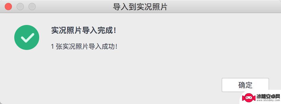 实况照片怎么导入苹果手机 实况照片如何导入iPhone