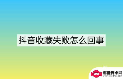 抖音视频地址解析失败是什么原因(抖音视频地址解析失败是什么原因呢)