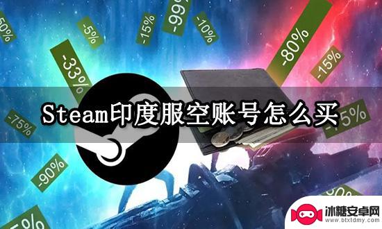 steam印尼区账号 Steam印度服空账号购买教程