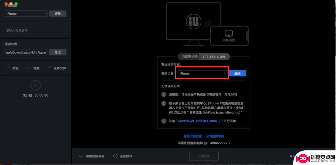 苹果手机助手怎么开启直播 Mac版爱思助手手机投屏直播教程