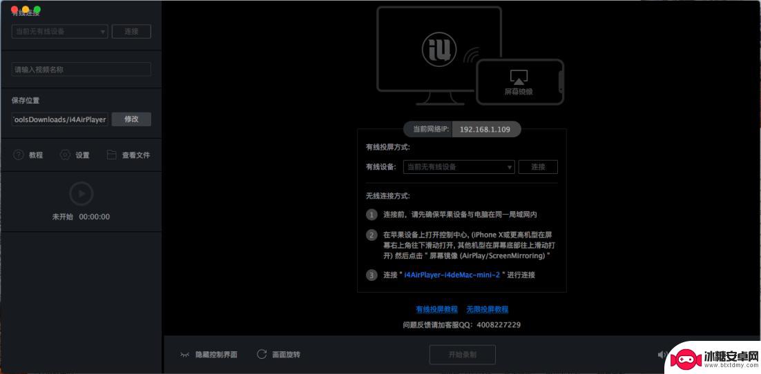 苹果手机助手怎么开启直播 Mac版爱思助手手机投屏直播教程