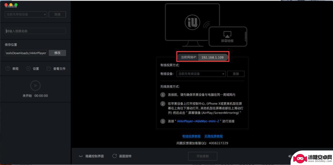 苹果手机助手怎么开启直播 Mac版爱思助手手机投屏直播教程