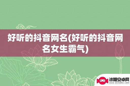 怀念前女友抖音网名(怀念前女友抖音网名怎么取)