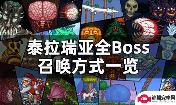 在泰拉瑞亚中如何召唤各种boss 泰拉瑞亚全Boss召唤方式