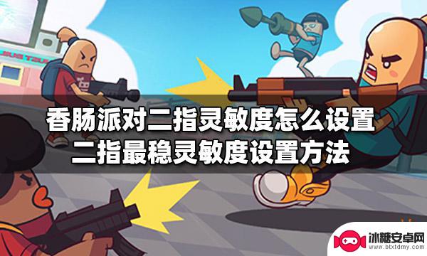 香肠派对灵敏度二指 如何设置香肠派对二指最稳灵敏度