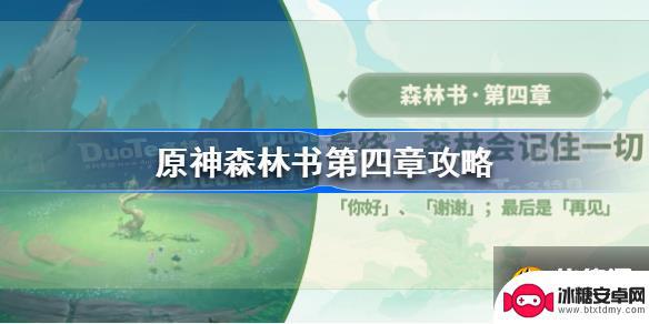 原神森林书第四章在以前冒险过的地方或许会遇见吧 原神森林书第四章最终森林任务步骤解析