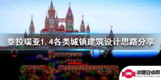 泰拉瑞亚城镇设计 1.4城镇建筑灵感分享