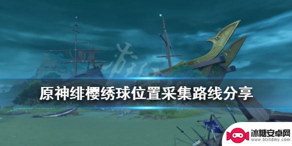 原神怎样获得绯子信物 绯樱绣球采集路线分享及注意事项