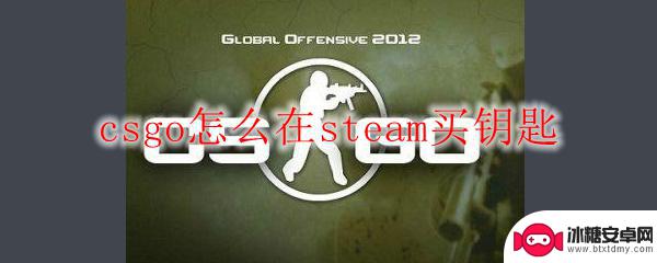 steam买钥匙开箱子怎么买 如何在steam上购买csgo钥匙