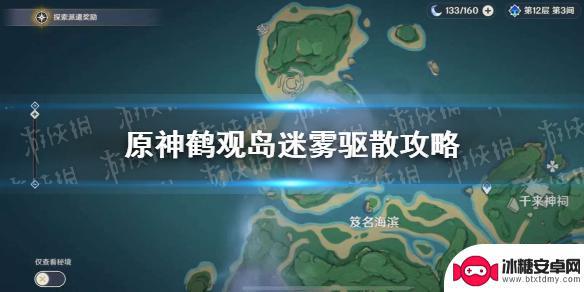 原神鹤 《原神》鹤观岛迷雾驱散攻略详解